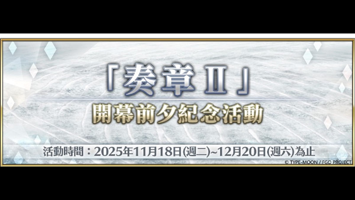 《FGO》繁中版舉辦「奏章Ⅱ」開幕前夕紀念活動！ 冬日祭2025「獎晶挑戰賽」挑戰道具同步籌備中！