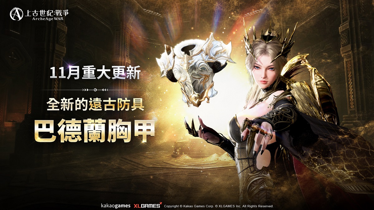 MMORPG《上古世紀：戰爭》遠古防具上衣「巴德蘭胸甲」 強勢登場！全新RVR公會戰場「權能的神殿」火熱開打！
