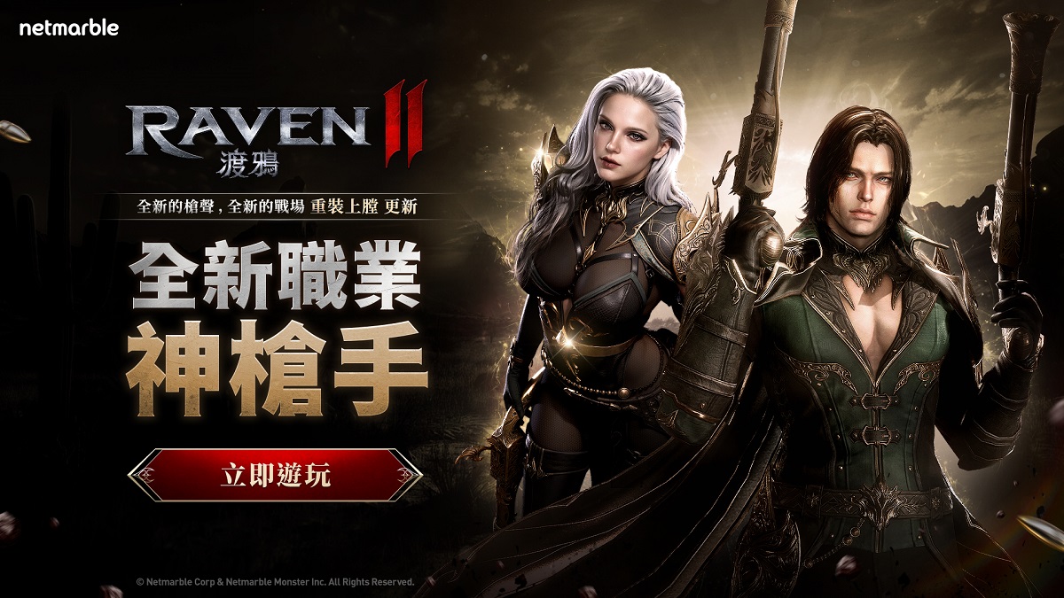 《RAVEN2：渡鴉》歡慶一週年 推出大規模更新與全新職業「神槍手」