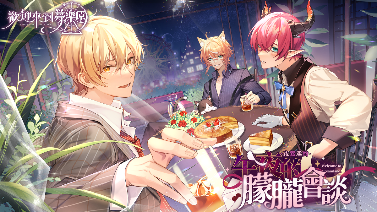 《歡迎來到夢樂園》迎來限時活動「夜鶯邀約・午夜的朦朧會談」推出限定卡池與任務活動