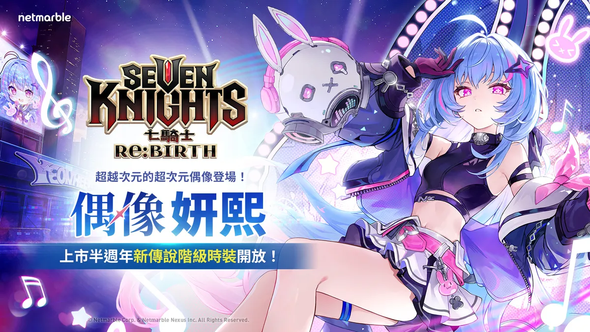 《七騎士Re:BIRTH》超次元偶像「妍熙」登場！