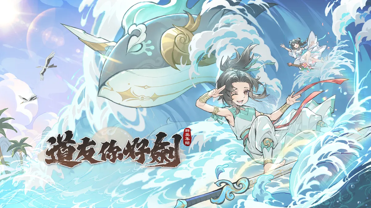 《道友你好劍：群英集結》雙平台正式上線