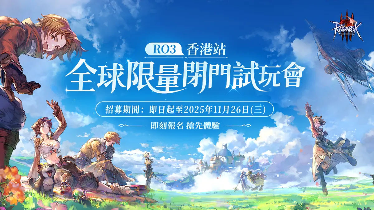 《RO仙境傳說 3》宣布舉辦「全球限量閉門試玩會-香港站」 即日起開放報名！