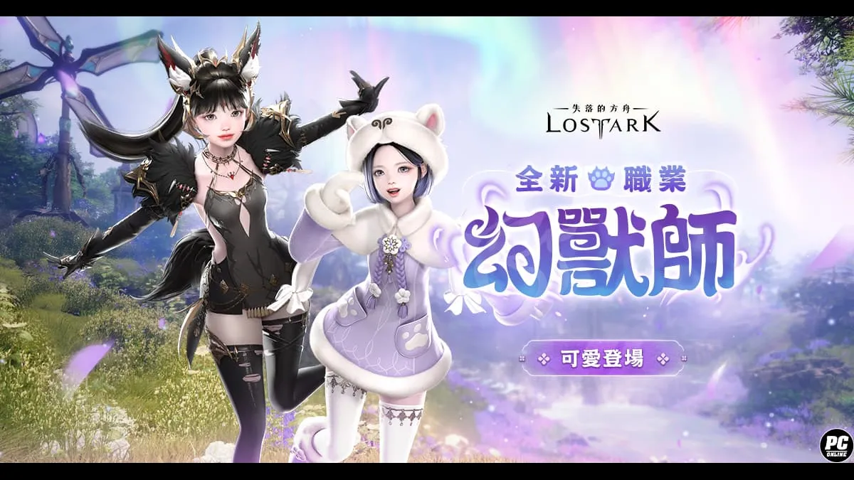《失落的方舟：LOST ARK》全新職業「幻獸師」正式登場！