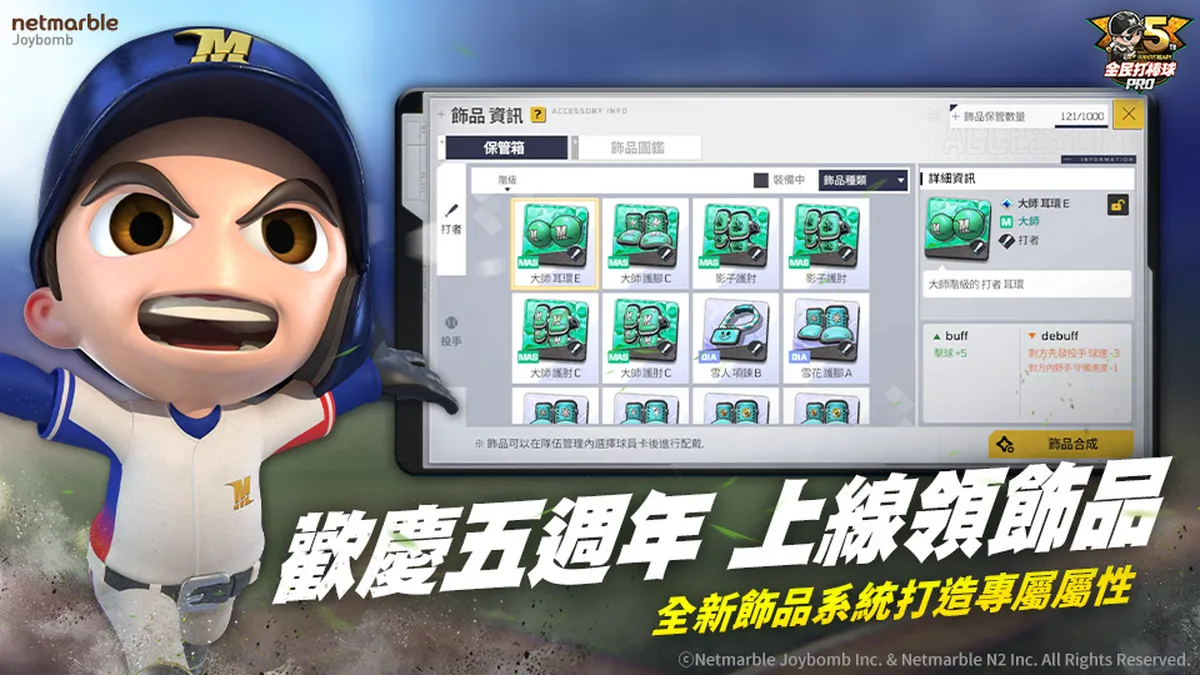 《全民打棒球 Pro》推出全新「飾品系統」及慶祝活動！