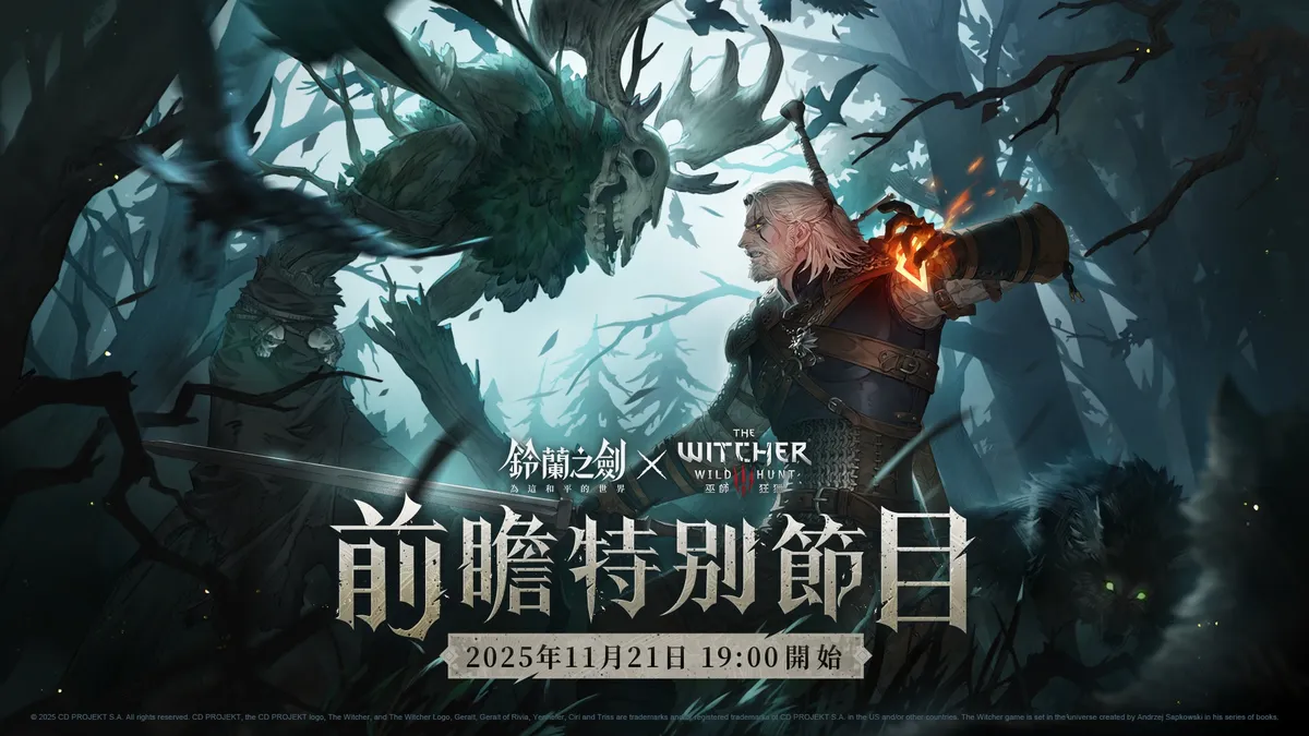 《鈴蘭之劍》x《巫師3：狂獵》前瞻特別節目將於今日晚上７點正式播出！