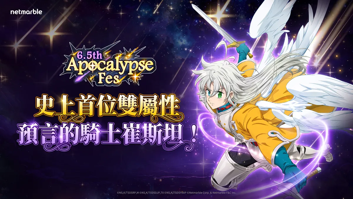 《七大罪：光與暗之交戰》歡慶6.5週年！