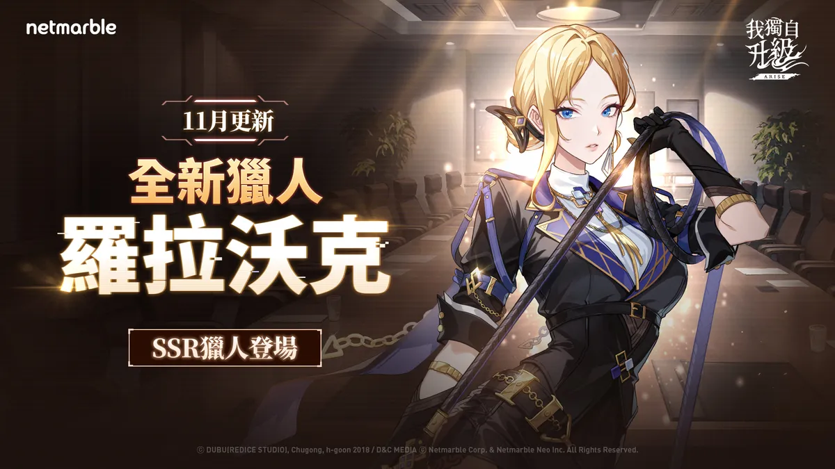 《我獨自升級: ARISE》全新SSR獵人「羅拉沃克」正式登場！