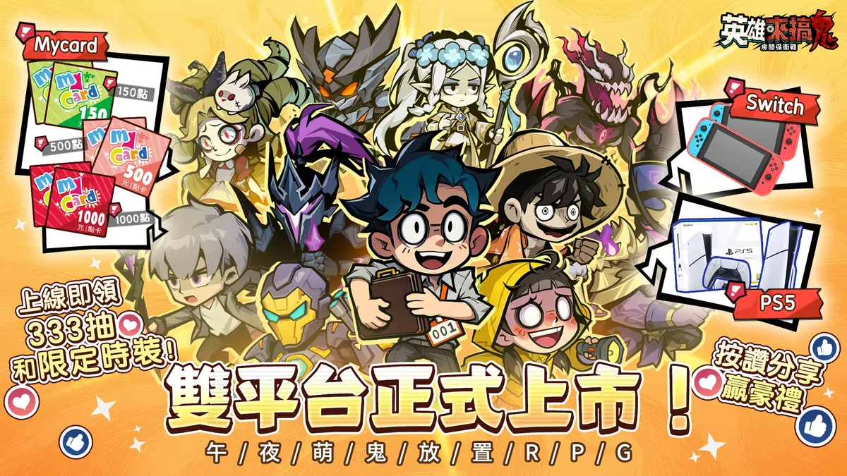 《英雄來搞鬼：房間保衛戰》今日正式開服！