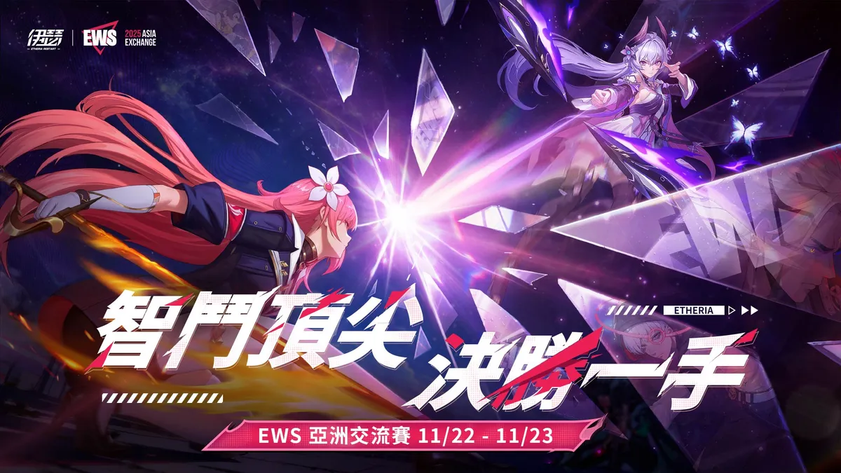 《伊瑟》EWS 亞洲交流賽明日正式開戰！