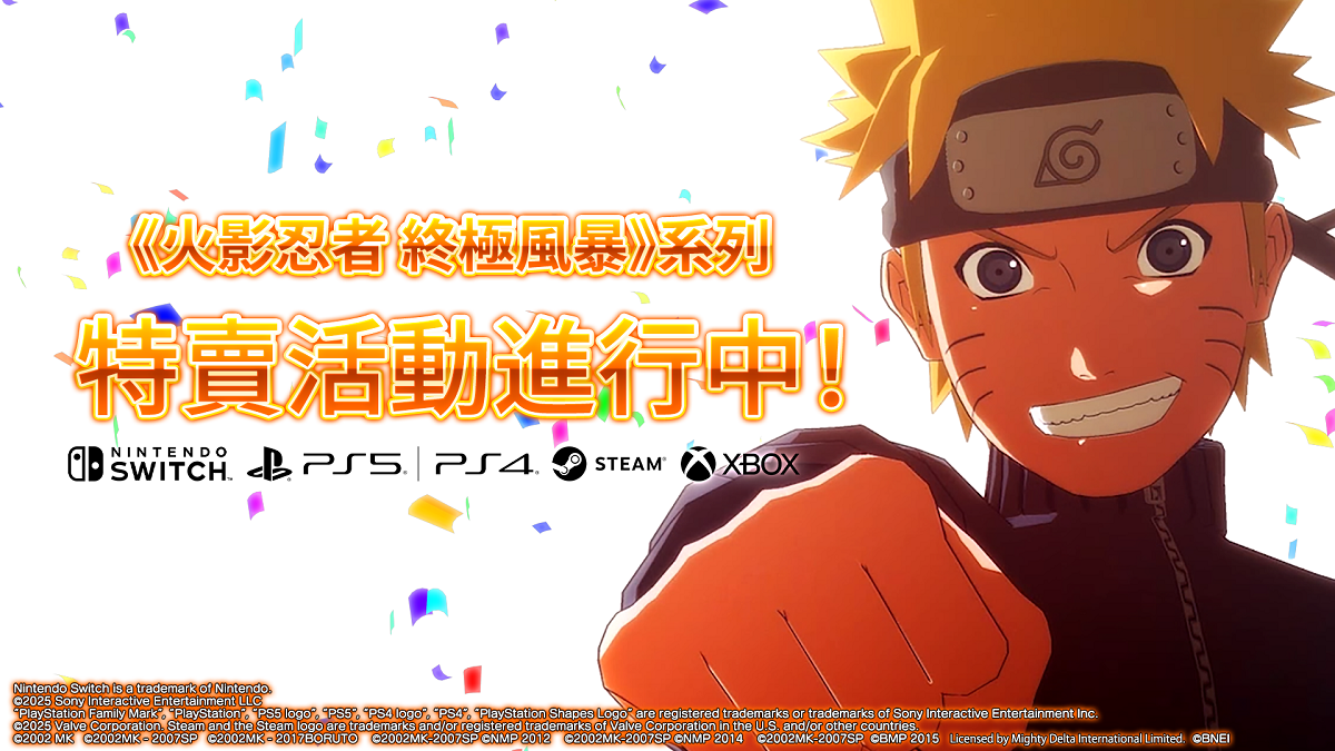 《火影忍者 終極風暴》系列現正展開限時特賣！