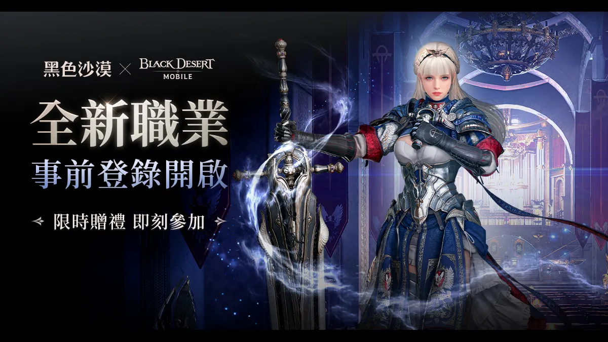 《黑色沙漠 PC & MOBILE》全新職業事前登錄活動開跑！