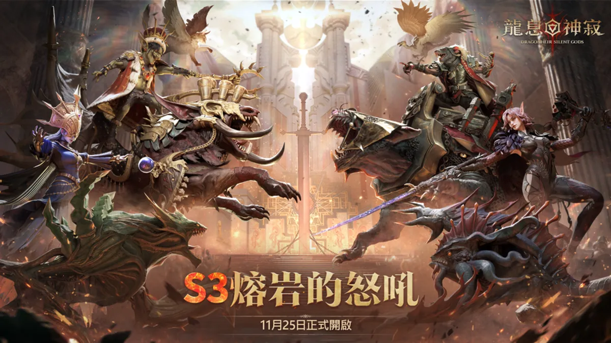 《龍息：神寂》A3賽季「熔岩的怒號」正式開啟！