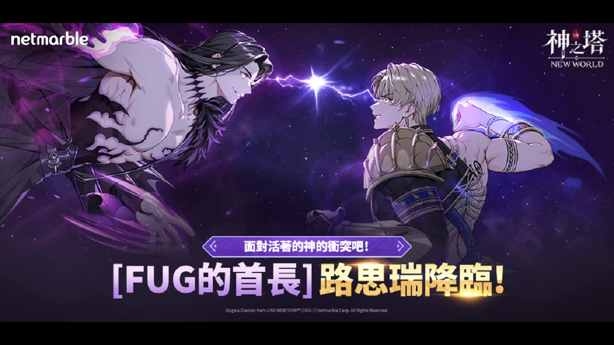 《神之塔：New World》推出首位「FUG」階級同伴  [FUG的首長] 路思瑞克登場