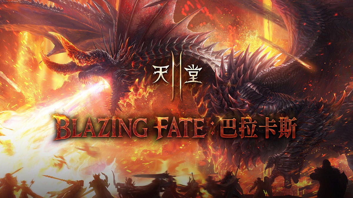 《天堂2M》今日進行「BLAZING FATE：巴拉卡斯」改版， 各伺服器分別推出更新內容與活動