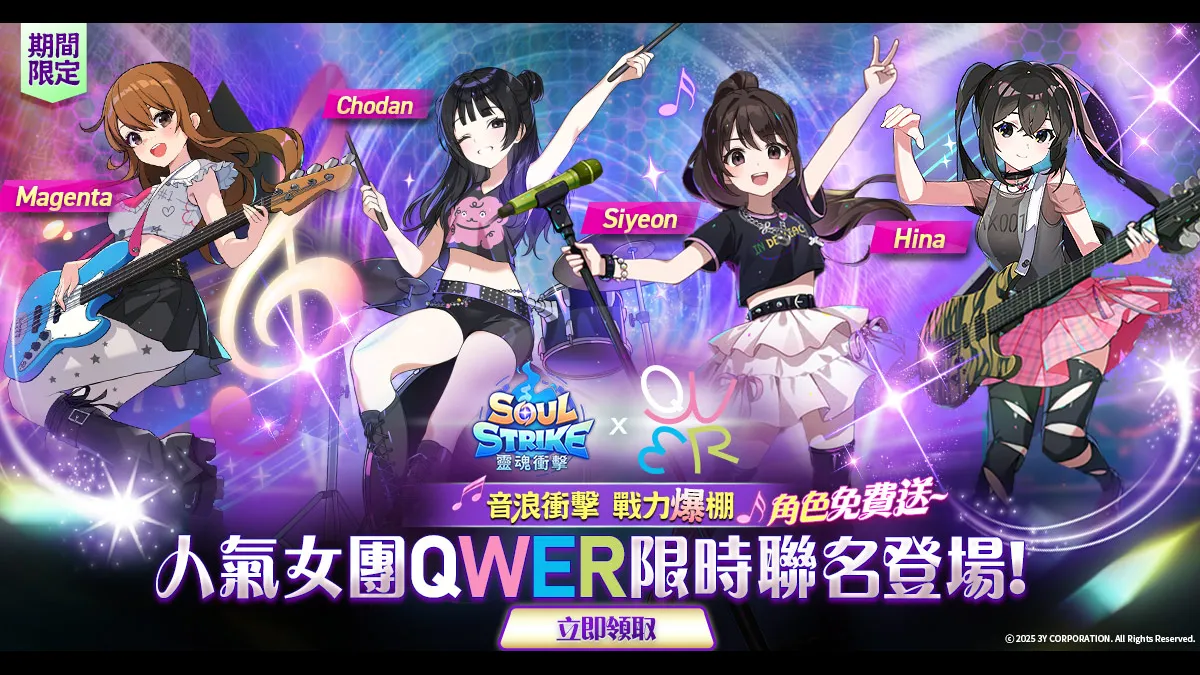 《靈魂衝擊: 無限放置》× 人氣女子樂團 QWER 盛大聯名公開！