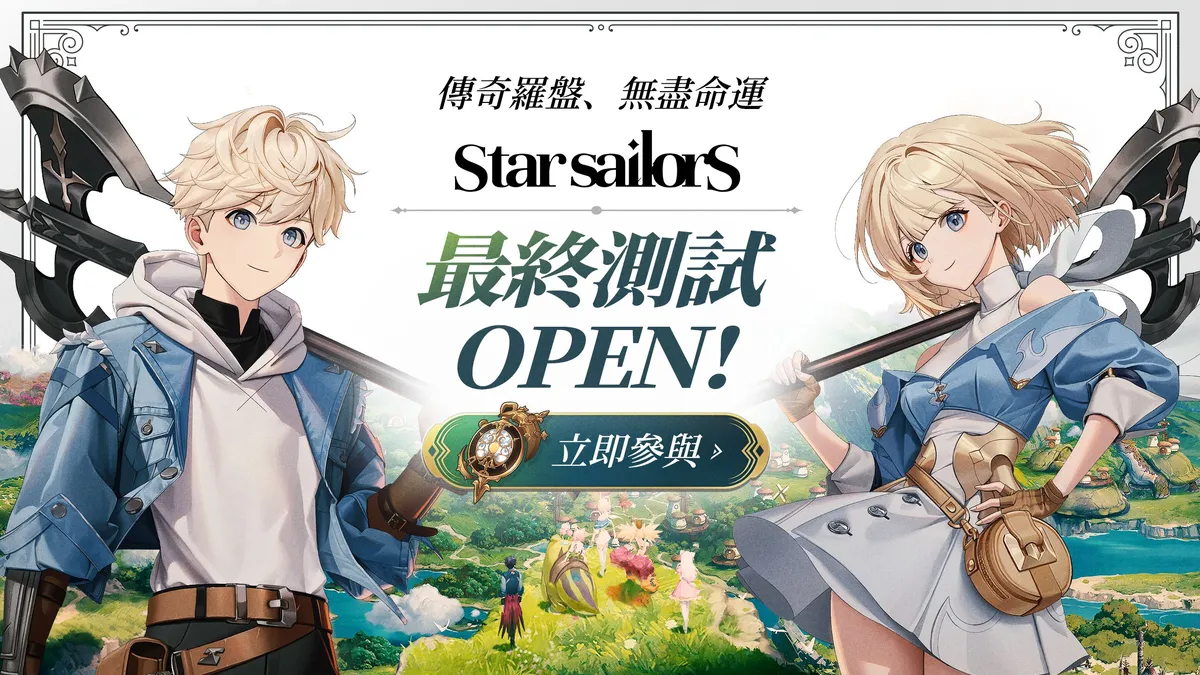 《星絆之旅》全球最終測試盛大開放！