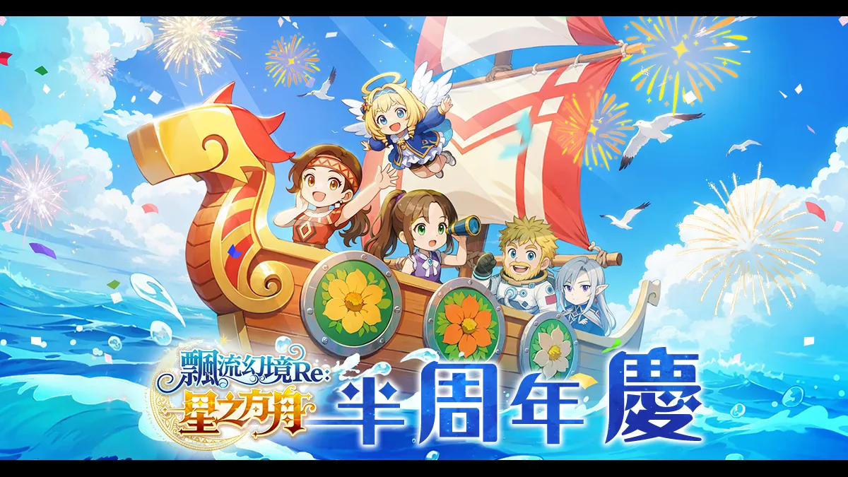 《飄流幻境Re:星之方舟》歡慶半周年攜手「茶之魔手」北中南快閃！