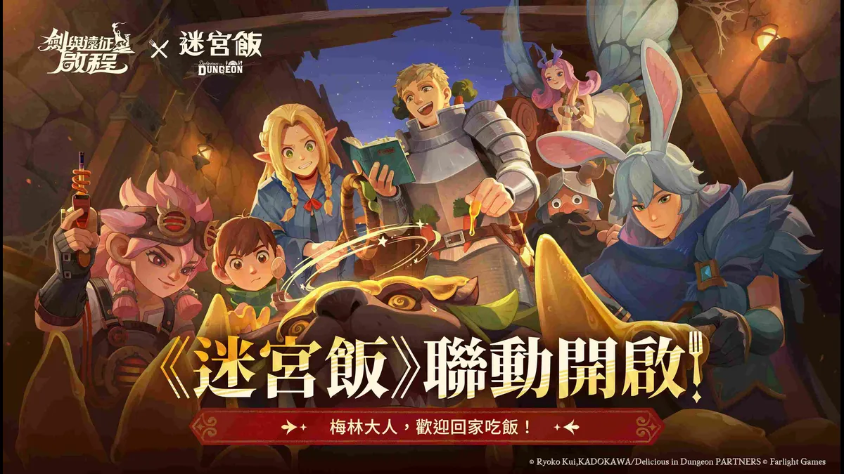 《劍與遠征：啟程》×《迷宮飯》聯動開啟！