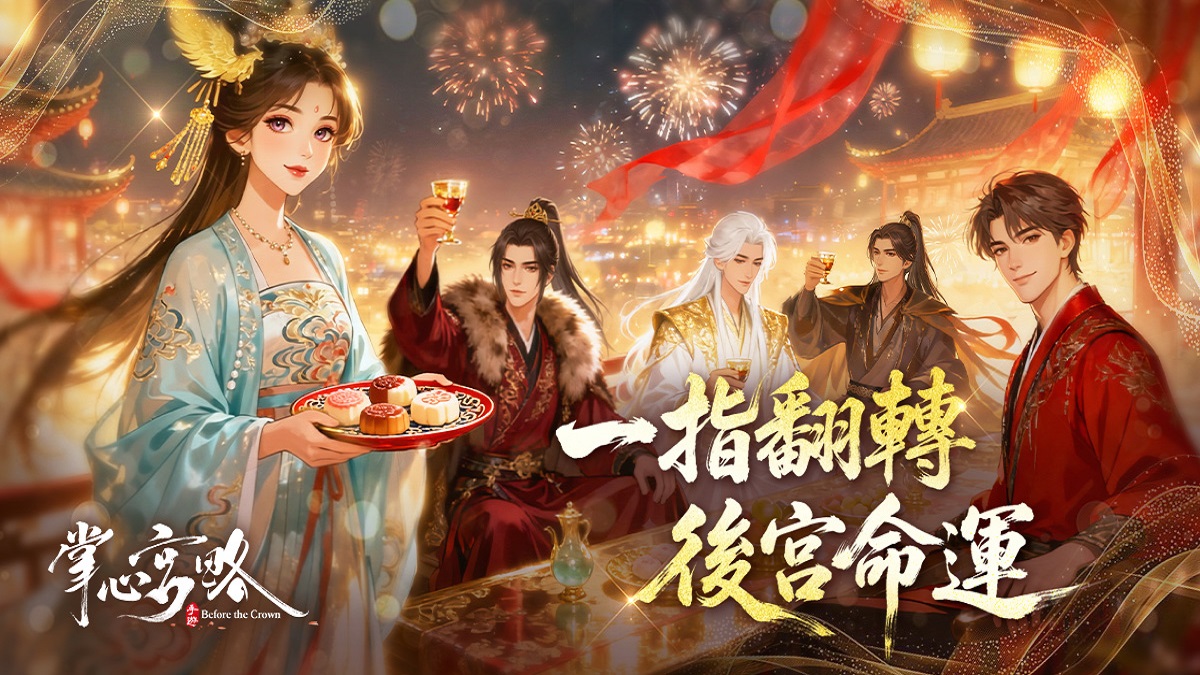 後宮風雲再起 古風手遊《掌心宮略》事前預約火熱展開！