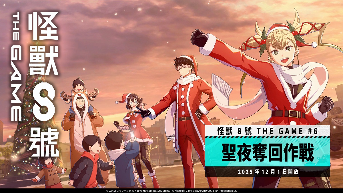 「怪獸 8號 THE GAME」主線劇情 6 章「聖夜奪回作戰」開放！ 全新 ★5 角色 ［日本最強聖誕老人］鳴海弦登場！