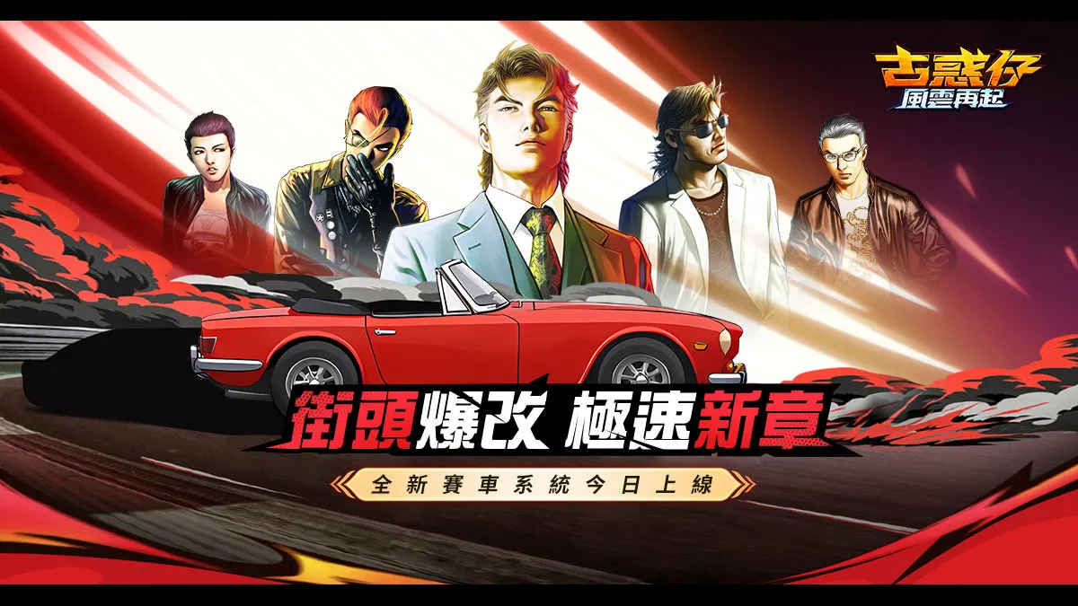 《古惑仔：風雲再起》2.0版本賽車玩法今日上線！