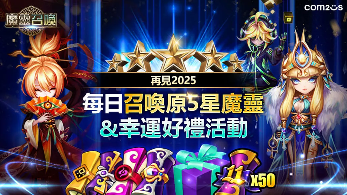 《魔靈召喚》歲末大賞送出5星魔靈和170抽！