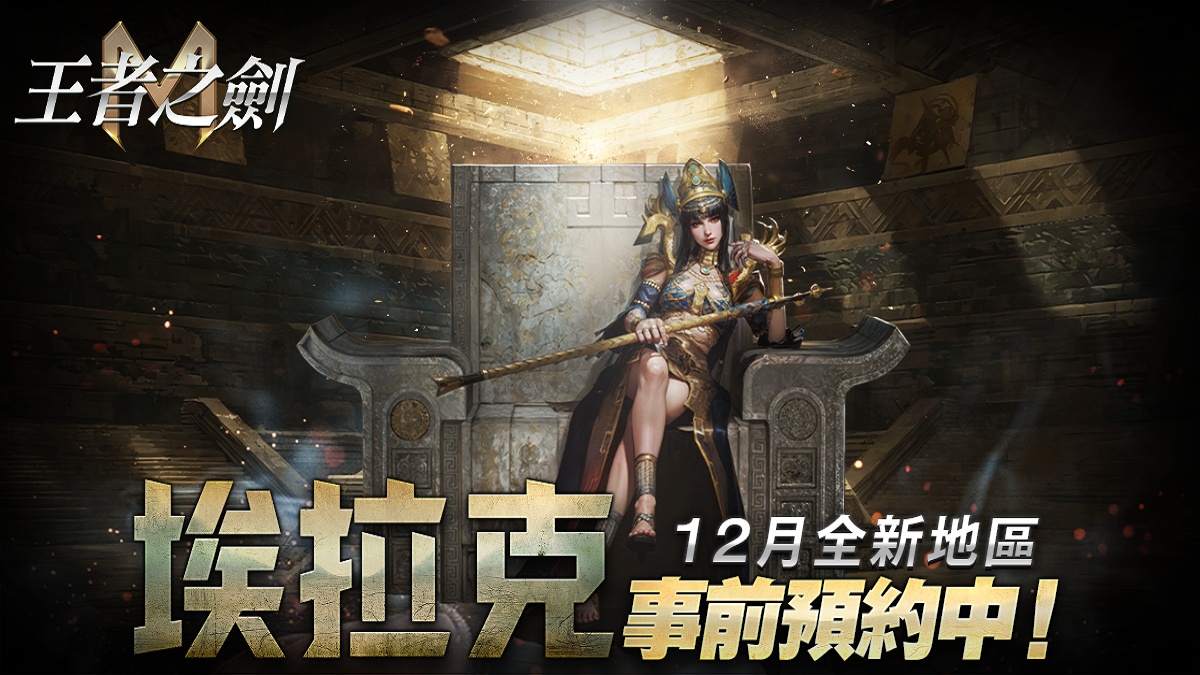 《王者之劍M》揭露全新「埃拉克」地區 事前預約活動即刻展開