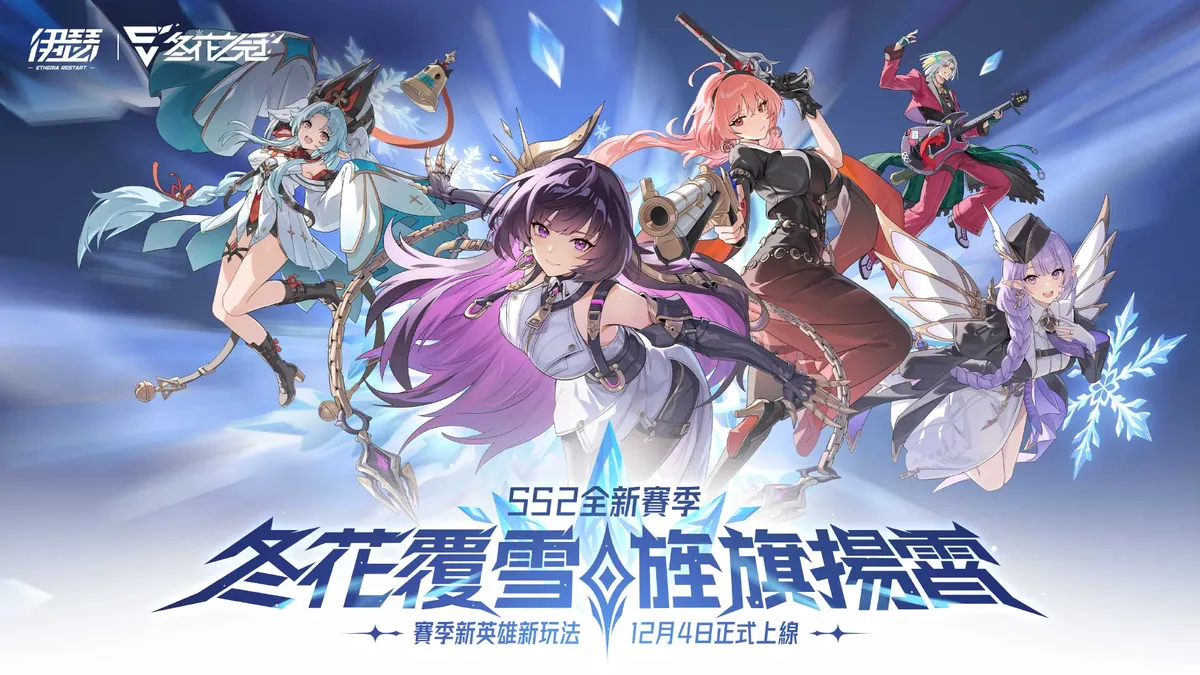 《伊瑟》SS2賽季【冬花之冠】正式上線！