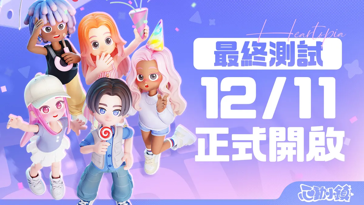 《心動小鎮》12月11日展開【最終測試】！
