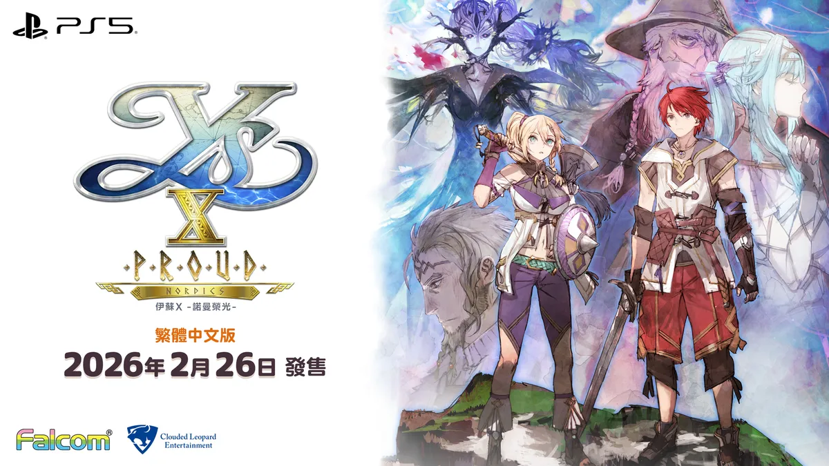 《伊蘇X -諾曼榮光-》繁體中文版決定於2026年2月26日發售！