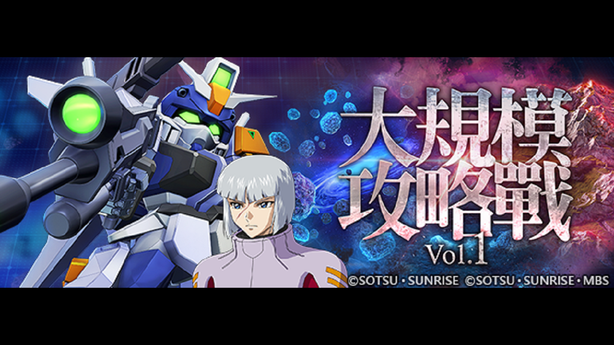 App Store、Google Play專用應用程式《SD鋼彈 G世代 永恆》推出新事件「大規模攻略戰Vol.1」！ 精選機體補給中出現UR「天帝鋼彈（EX）」／UR「拉烏‧魯‧克魯澤」、UR「肯普法（EX）」／UR「米海爾‧卡明斯基」！