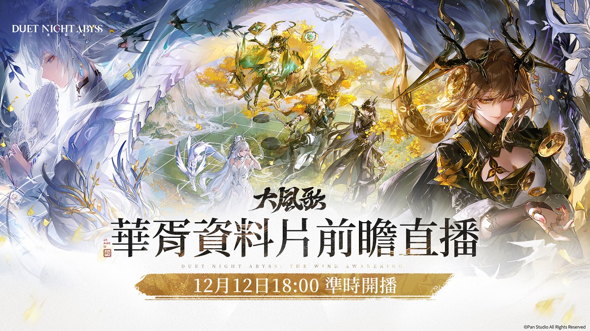 《二重螺旋》資料片《華胥》前瞻直播12月12日播出 屆時將揭曉《大風歌》版本最新動態