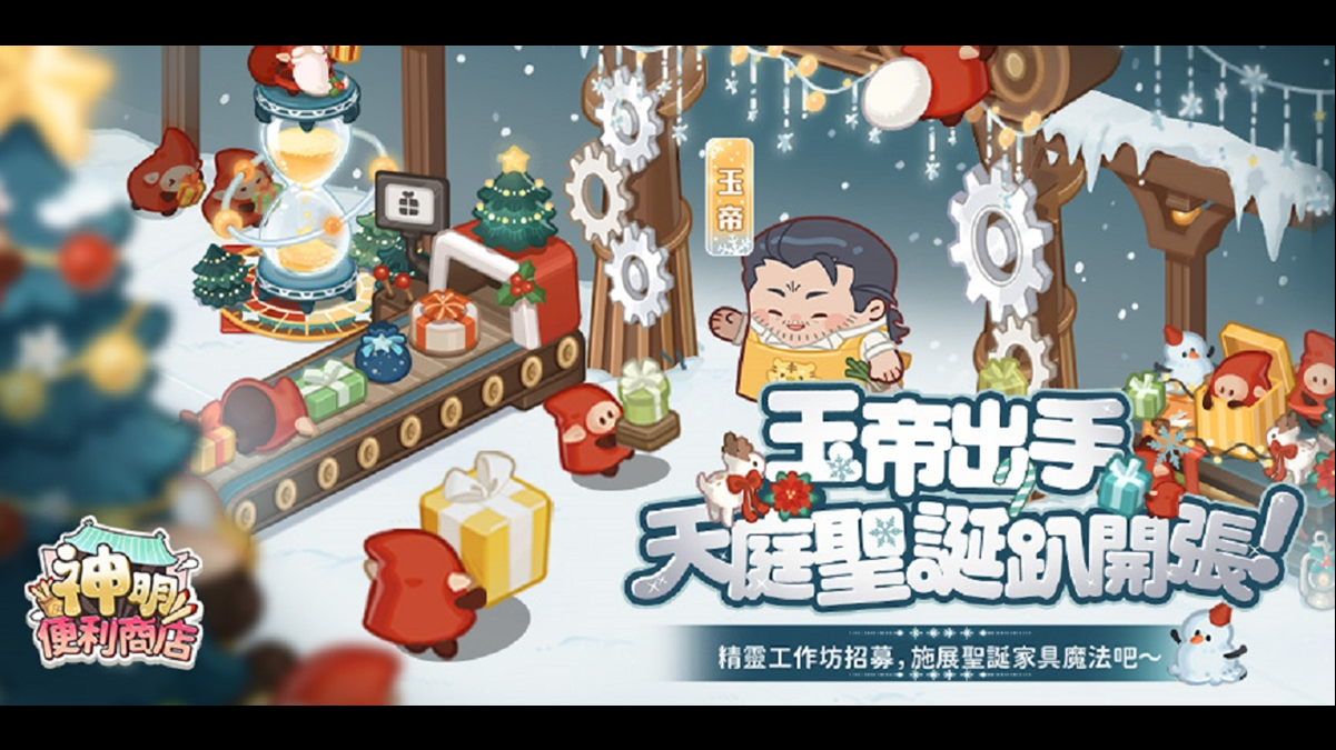 《神明便利商店》天界主宰「玉皇大帝」登場， 節慶家具華麗亮相，歲末驚喜全面升級！