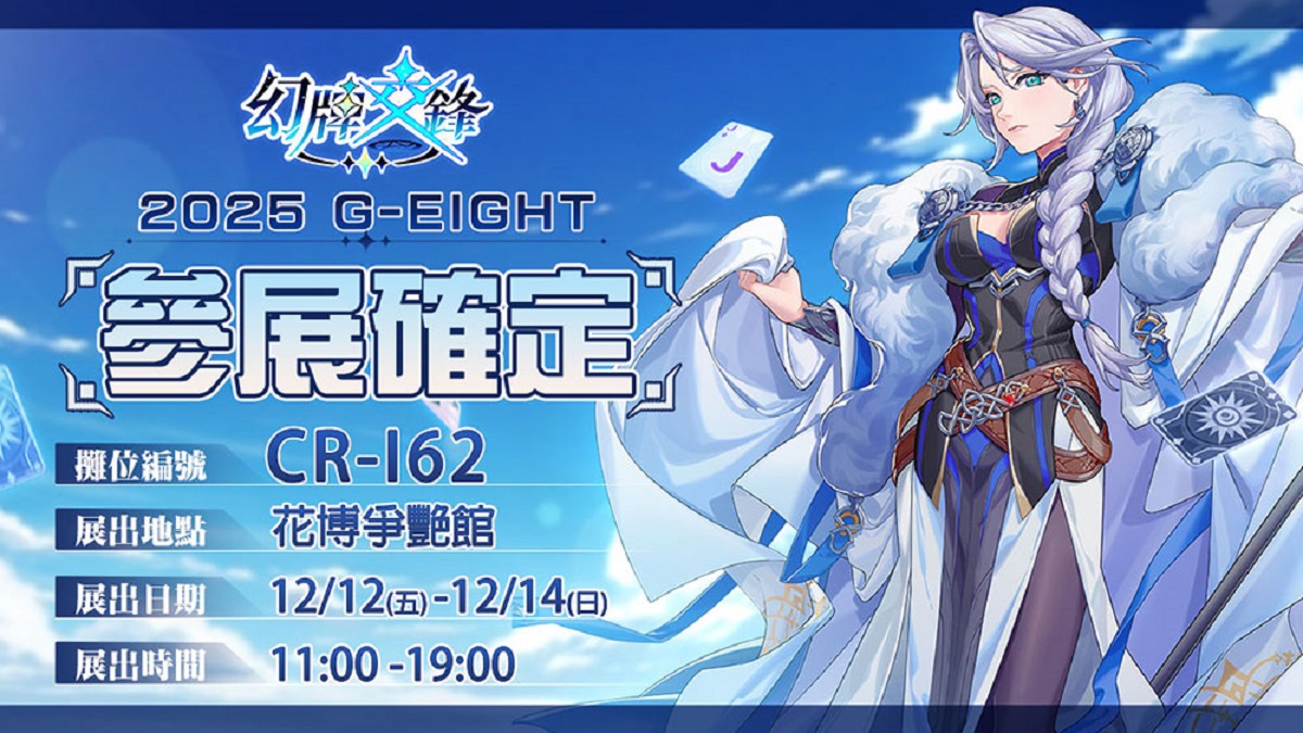 《幻牌交鋒》確認參展 G-EIGHT 2025 攜手萃茶風推出聯名合作加碼登場