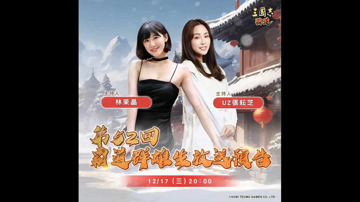 『三國志 霸道』 12/17 直播消息預告！