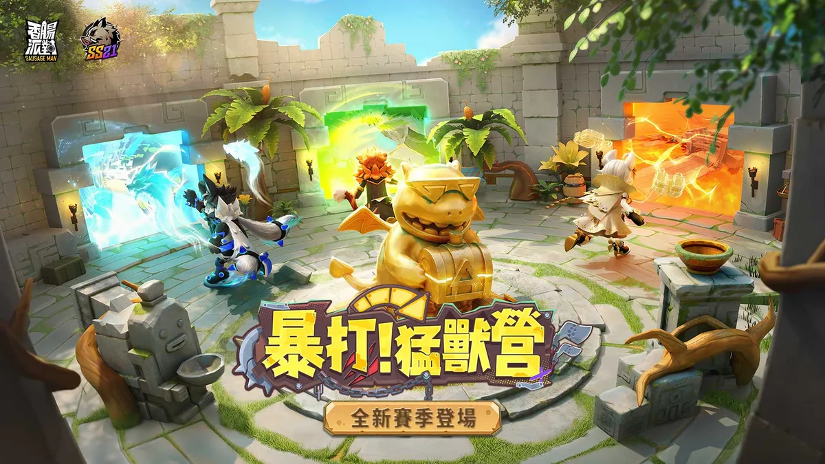 《香腸派對》SS21【暴打！猛獸營】登場！