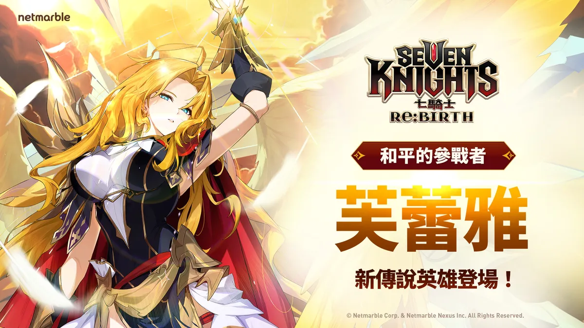《七騎士Re:BIRTH》推出全新傳說英雄 [和平的戰士] 芙蕾雅！