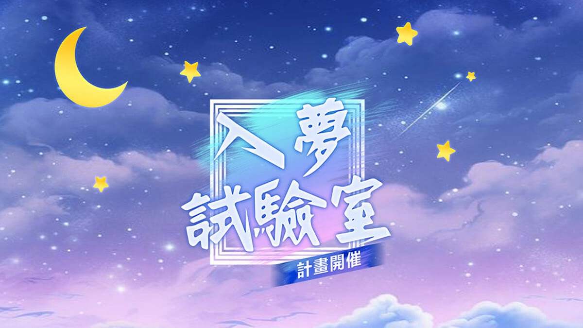 不只是聊天！《夢語時光》啟動「入夢試驗室」 狂送近萬蛋糕 共創互動新樂園