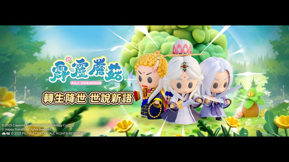 新霹靂手遊明年登場！ 紅心辣椒宣布取得《霹靂蘑菇》台港澳代理權