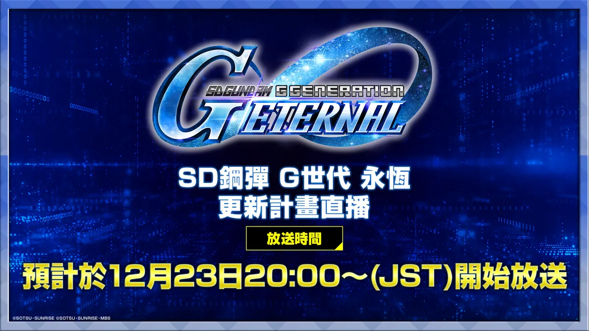 「《SD鋼彈 G世代 永恆》更新計畫直播」於12/23 19:00 (GMT+8)播出！