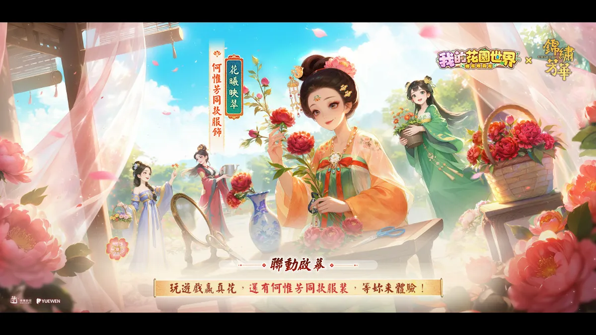 《我的花園世界》×《錦繡芳華》聯動正式登場！