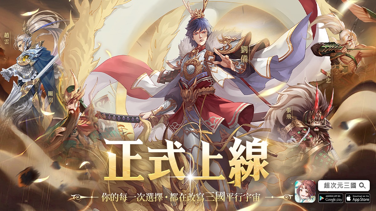 次元裂變，三國重生《超次元三國》今日全平臺上線！英雄集結，一戰封神！