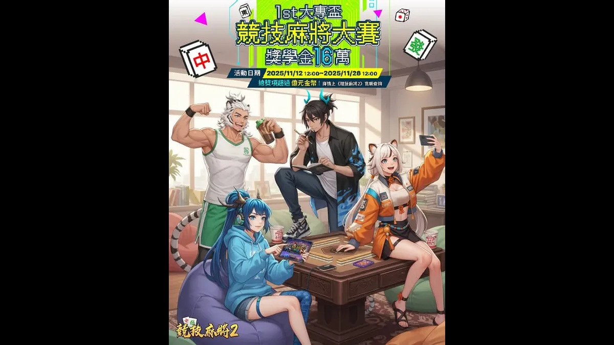 《競技麻將2》第一屆大專盃發出 16 萬獎金！