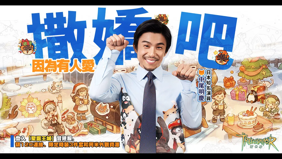 《救世者之樹：新世界》聖誕跨年版本溫暖上線！