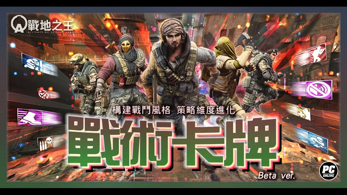 《A.V.A 戰地之王》革命系統「戰術卡牌」上線！