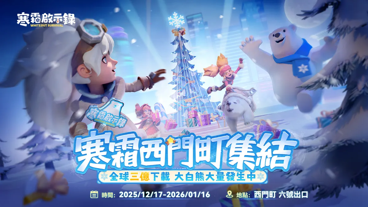 《寒霜啟示錄》領主快閃集結西門PLAY樂購町歡慶全球3億下載！