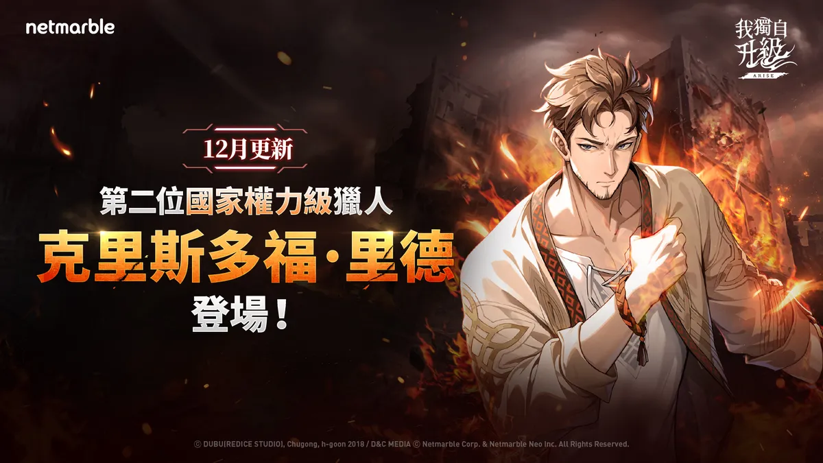 《我獨自升級: ARISE》新SSR獵人「克里斯多福．里德」登場！