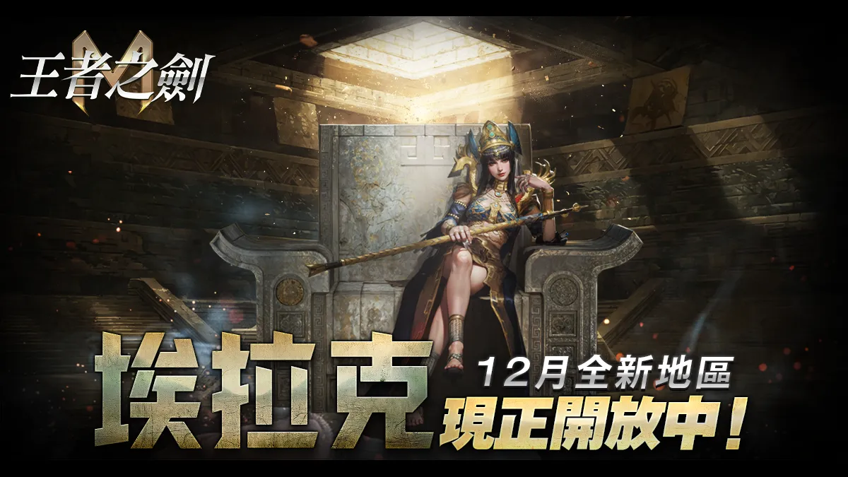 《王者之劍M》全新篇章「埃拉克」正式開放！