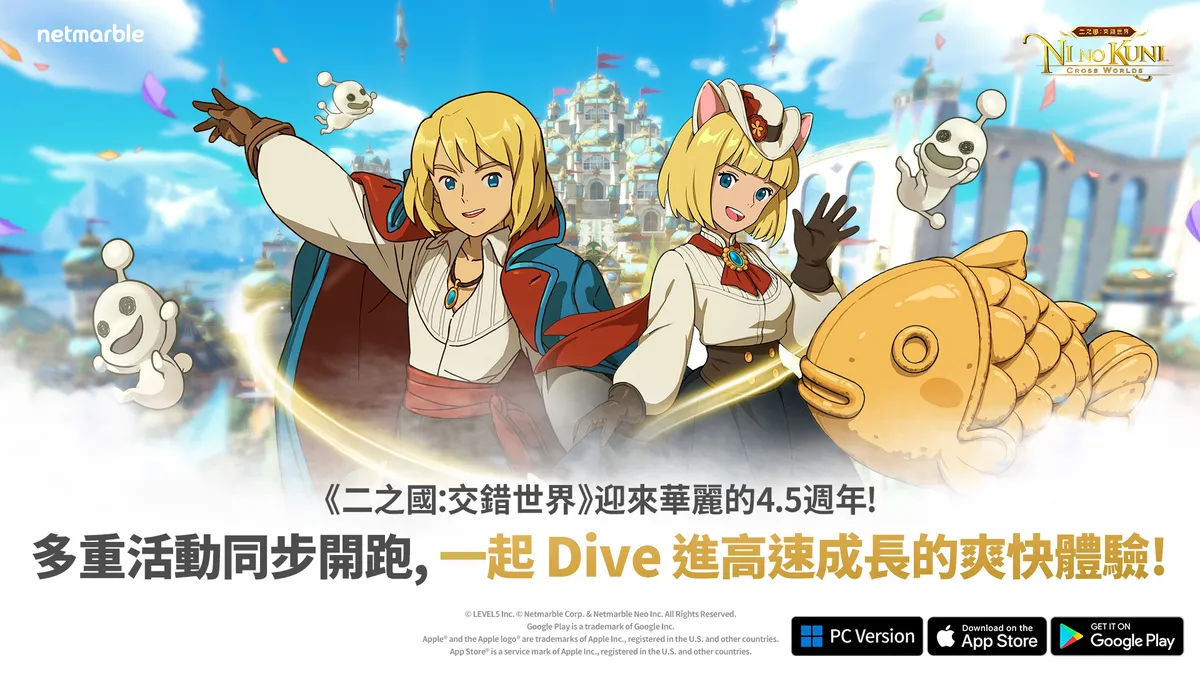 《二之國：交錯世界》歡慶4.5週年！